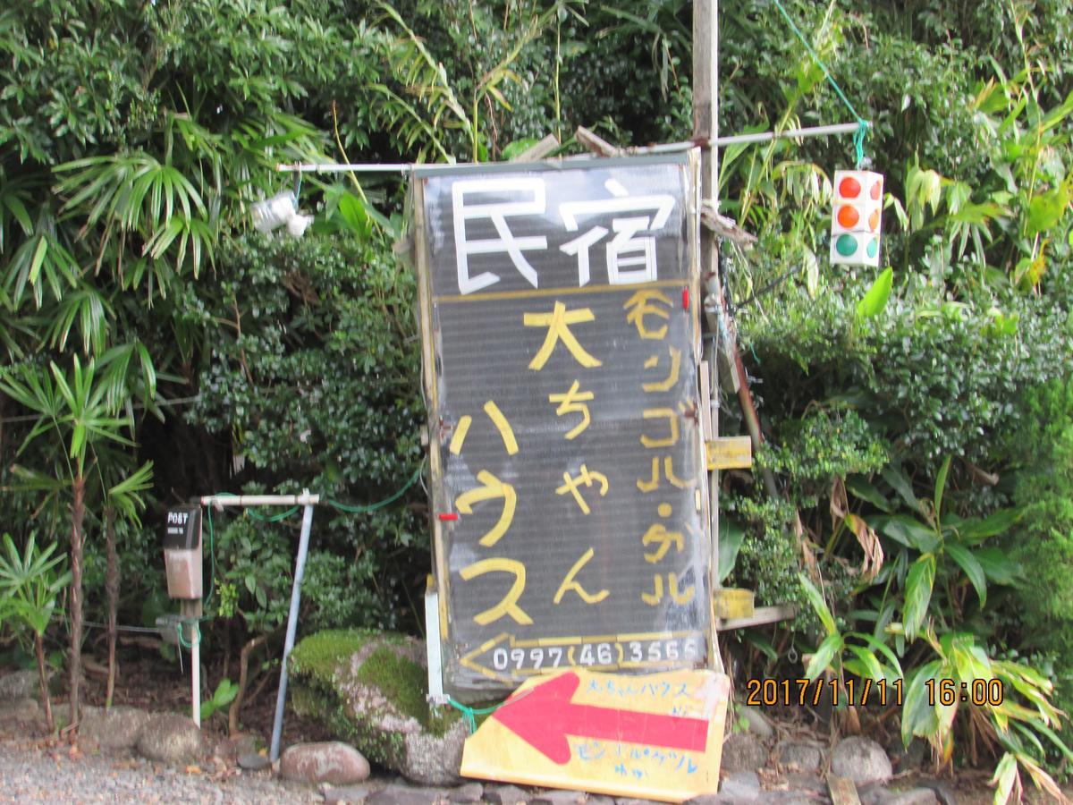 Daichan House Yakushima  Exterior photo